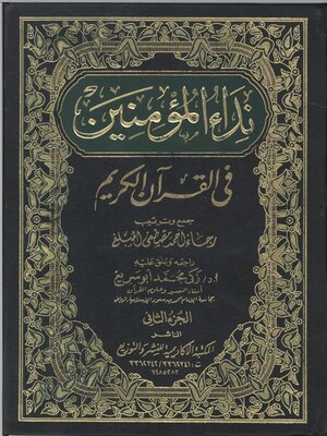 cover image of نداء المؤمنين في القرآن الكريم - الجزء الثاني